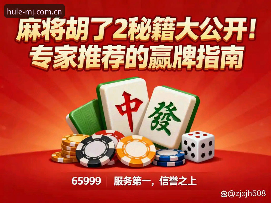 2025年麻将胡了棋牌竞技平台深度变革：新赛制、新体验与新生态解析