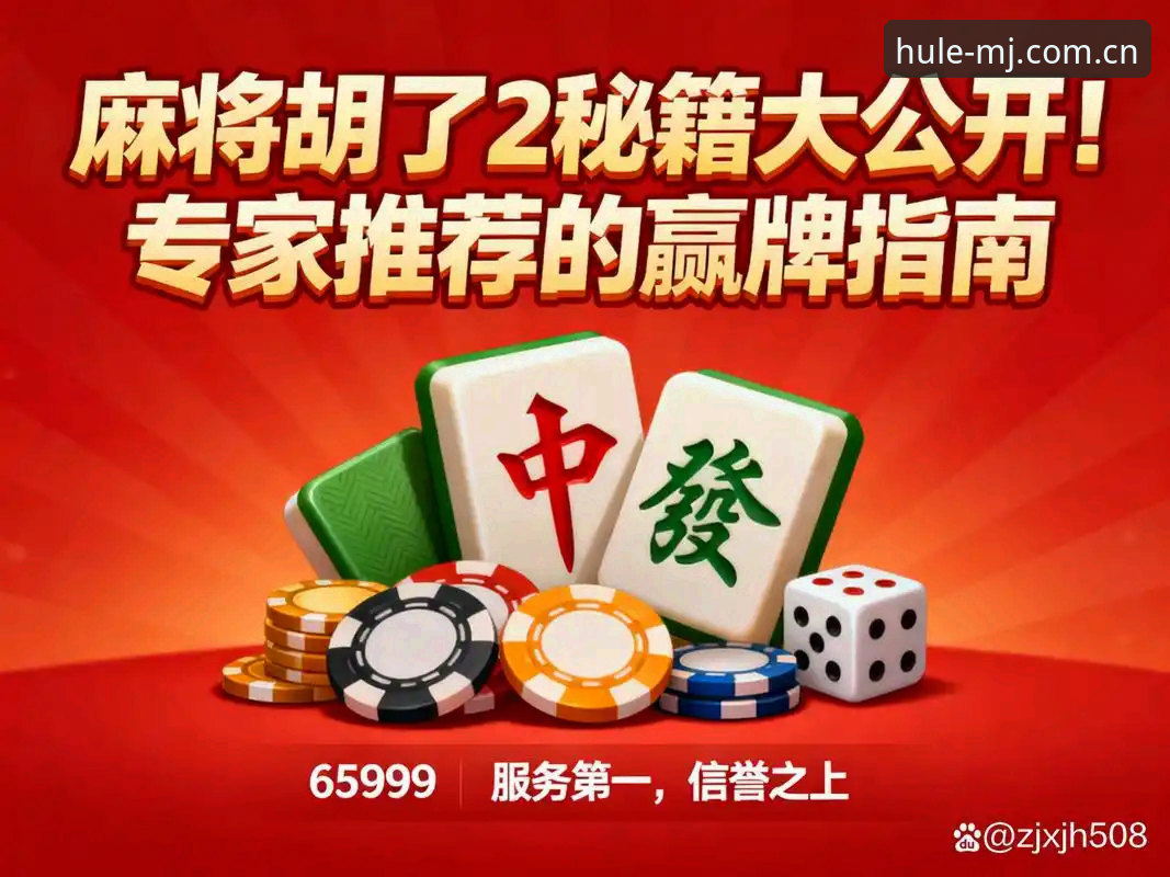 麻将胡了官网地址怎么样？如何找到2025年最安全的游戏入口？