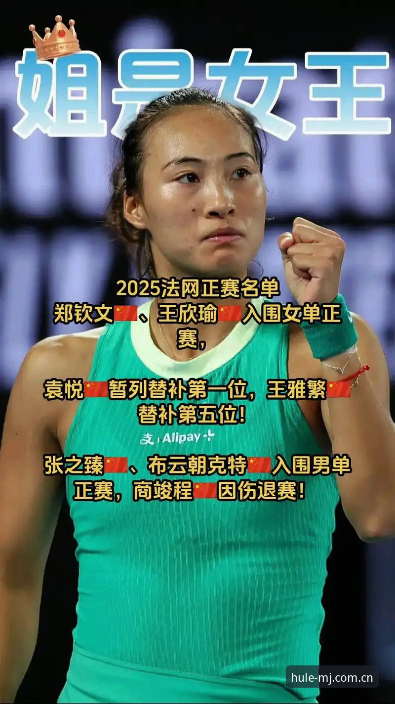 2026法网女单签表解析：郑钦文保分压力vs王欣瑜种子优势，MJHL官网入口看中国金花前景