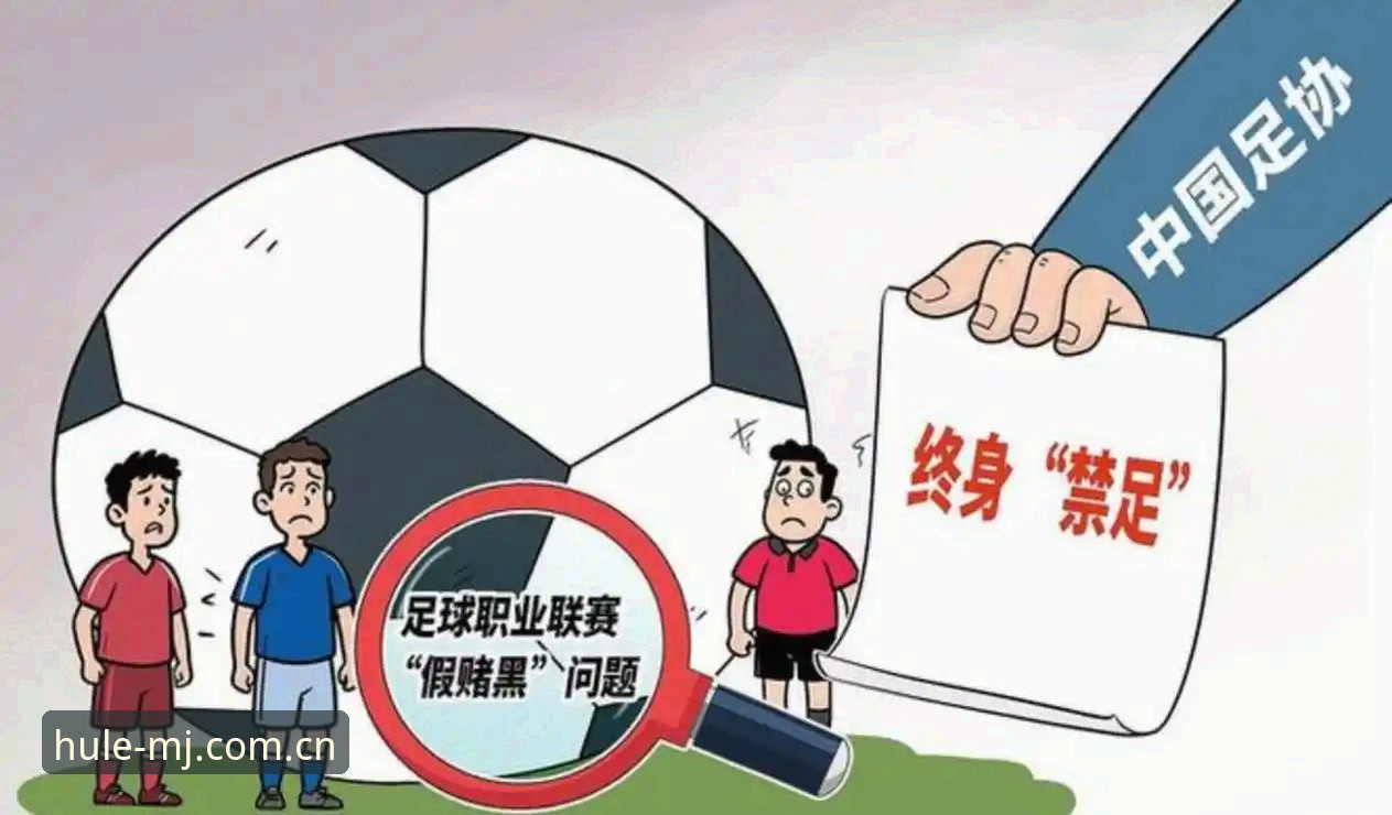 麻将胡了安卓版 足协第三批禁足名单深度解析:65人受罚背后的行业整顿全貌