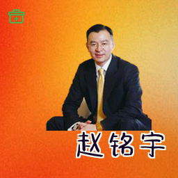 赵铭宇